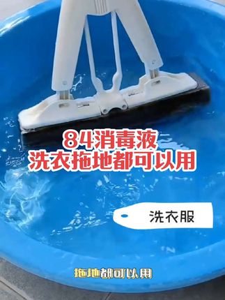 #消毒液 #84消毒液 #杀菌 #杀菌消毒 #消毒杀菌