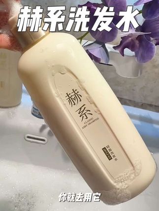 #洗护好物 大牌漂洗真香,洗一次爱一次,头发蓬松控油整个人都感觉好高级#赫系