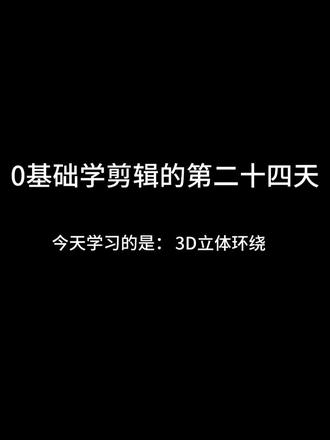 0基础学剪辑的第二十四天#迪丽热巴 #3D立体环绕 #剪辑教程 #后期制作 #视频剪辑