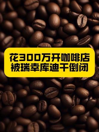 从日入万元到血亏闭店,我是如何做到的#咖啡创业血泪史 #实体店太难了 #价格战下的牺牲品 #小老板的日常 #咖啡内卷