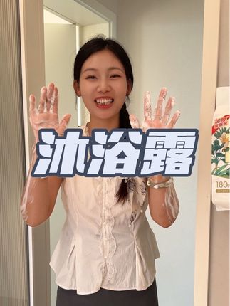 #洗护好物#沐浴露