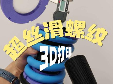 超丝滑3D打印螺纹参数 终于摸索出一个3d打印螺纹的建模参数,必须要分享给大家,跟很多不一样的是保证了螺纹的强度和精度的同时也超级丝滑,而且不挑材料不挑机型,所有数据默认参数就行#3d打印 #3d打印技巧分享 #机械零件建模 #3d打印入门