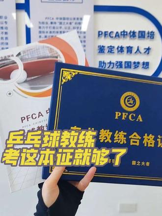 爱上了乒乓球,从此一发不可收拾~
历时15天,终于把乒乓球教练证考下来了,身为体育生多年深深明白🏓🏓想在乒乓球行业深耕发展的,一定考下乒乓球教练员证书,考证是专业能力的有力背书。分享一下考乒乓球教练证的流程:
🎈报名:进入官方平台进行报名,提交相关资料。
🎈学习:学习课程,掌握运动的规则、技巧等知识。
🎈考试:参加线上报名,线上考试
🎈领证:考试成绩合格后,7-15个工作日下发。满分100分,60分及格,考试时间每科90分钟。
🌼有了证书,就像有了一张在乒乓球教练领域的“通行证”。无论是应聘体育俱乐部、学校的教练岗位,还是自己开乒乓球培训班,都能让学员和家长、雇主对你的专业水平更加信任。在竞争激烈的市场中,持证教练脱颖而出的几率大大增加
#乒乓球 #乒乓球教练 #乒乓球教练员 #乒乓球教练证 #乒乓球证书