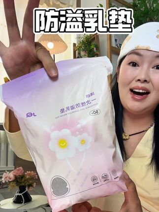 趁有活动的时候就赶紧的囤#防溢乳垫#婧麒 #防溢乳垫轻薄透气 #产妇@DOU+小助手 @DOU+上热门 #创作灵感