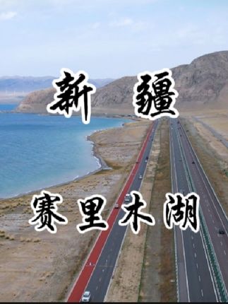 赛里木湖 为了这个bgm,足足跑了3600km#赛里木湖 #治愈系风景 #新疆是个好地方