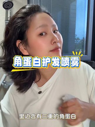 干枯毛躁的头发,你真的可以试一下#头发护理 #洗护好物 #护发 #角蛋白喷雾