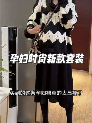 孕期也能又美又飒!黑白波浪纹毛衣+ 垂感黑裙,藏肉显瘦,舒适又时髦,孕妈穿搭直接锁死这套✨ ,回头率百分百,孕期也要美美哒,孕妈们闭眼入#孕期穿搭 #洋气套装 #初秋穿搭 #新款上衣新