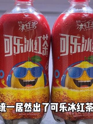 统一新出的可乐冰红茶,口感是真的嘎嘎带劲!#夏日特饮 #统一#可乐冰红茶 #口感特别好