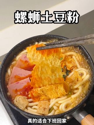 一口螺蛳土豆粉!酸爽过瘾太幸福了 #速食美食 #嗦粉 #懒人美食 #螺蛳粉 #土豆粉