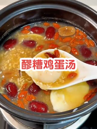 我们女人们身体总暖和不过来的,多喝这个醪糟鸡蛋汤,暖心又暖胃,关键做法还非常简单#醪糟鸡蛋的做法#早餐吃什么 #醪糟 #降温来碗红糖酒酿鸡蛋暖身子 #甜酒酿