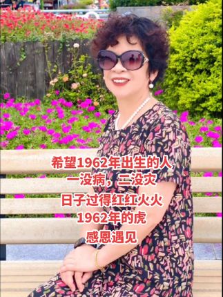 62年的虎,转眼就老了,希望我们余生幸福快乐,越来越好#穿搭 #穿出自己的风格 #不惧时光优雅到老 #心态好一切都好