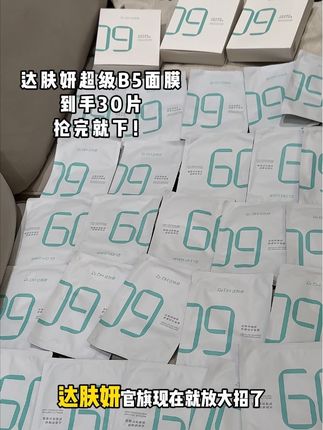 妈呀!这价格还用啥杂牌面膜呀!敏肌秋冬换季精简护肤认准#达肤妍 #达肤妍b5面膜 #精简护肤的正确步骤