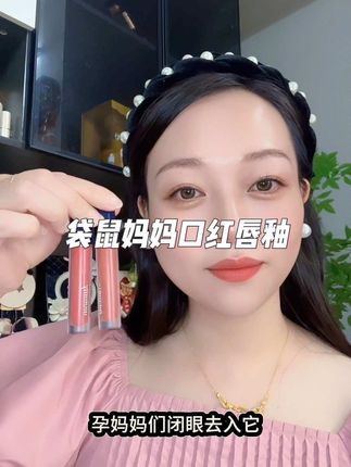 怀孕后可以不化妆,又想美哒哒的姐妹看过来,这款 #袋鼠妈妈唇釉 成分干净母婴品牌~重点是植萃唇彩孕妈妈也可以放心使用,孕期素颜也要好状态,孕期也能美美出门#袋鼠妈妈唇釉