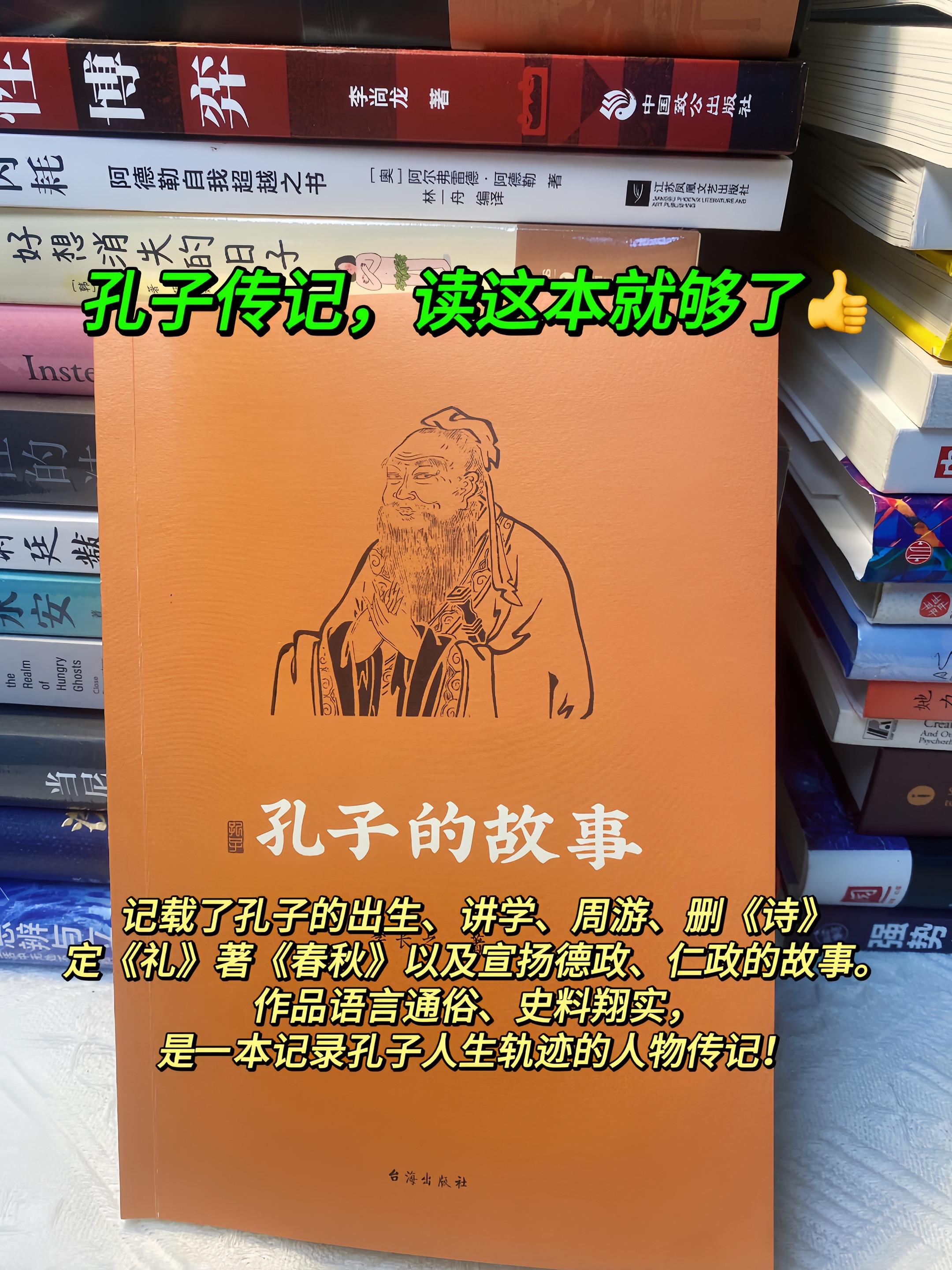 一口气看完了孔子的一生,我彻底悟了!记载了孔子的出生、讲学、周游,删《诗》定《礼》著《春秋》以及宣扬德政、仁政的故事。语言通俗、史料翔实,是一本记录孔子人生轨迹的人物传记。#好书推荐 #孔子 #历史 #国学智慧 #好书分享