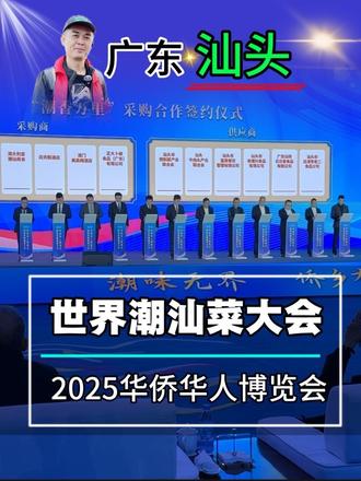 2025年12月26日,2025华侨华人博览会暨世界潮汕菜大会隆重开幕!12月26日-28日在汕头国际会展中心举办,欢迎你来打卡逛吃!#广东百千万工程#2025世界潮汕菜大会 #潮味无界侨乡有约#dou来休息一下