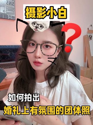 摄影小白婚礼上如何拍出有氛围又生动的照片 #婚礼跟拍 #摄影教学 #婚礼 #摄影技巧 #摄影教程