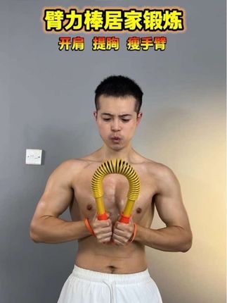 臂力棒锻炼真的很全面 新手在家锻炼,准备一个臂力棒,阻力一开始可以选轻一点,慢慢加#臂力棒#居家锻炼#练胸#瘦手臂#开肩