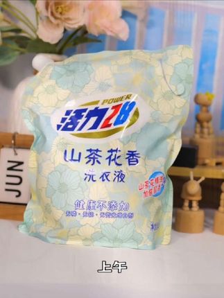 洗完衣服隔着一段时间都嘎嘎香,就这个活力28山茶花洗衣液,太香了#香水洗衣液 #持久留香的洗衣液推荐 #香水洗衣液持久留香