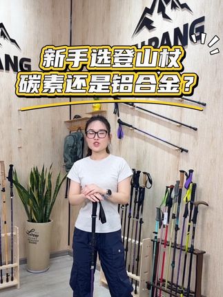 你喜欢碳纤维的还是铝合金的?评论区告诉我!#户外装备 #露营装备
