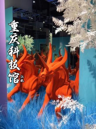 我估计这个寒假都要去一趟科技馆,新增的山海有灵年度大展,真的太太太太太好拍了,融入AI打卡和互动更好拍更好玩~冲冲冲#重庆科技馆 #重庆旅游攻略 #重庆旅游 #亲子游玩好去处 #重庆看展