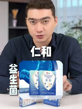 你知道益生菌的作用吗 #益生菌 #仁和 #好物推荐