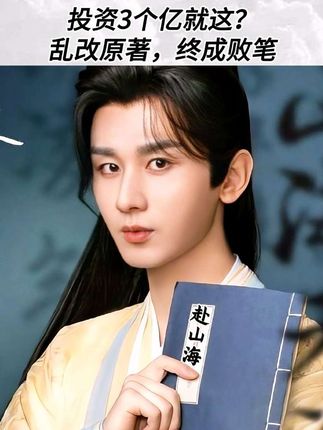 3个亿投资就这?没有武侠内涵,就不要尬吹! #赴山海 #成毅 #武侠