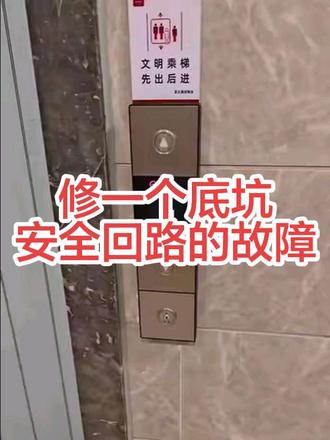 安全回路故障 大早上的说电梯坏了,然后排查了两三个小时。地坑线路潮湿老化了!天气一降温就容易报故障!看我是如何处理的?#电梯维保 #电梯维修工的日常 #电梯维保 #你们认为维修算技术活吗