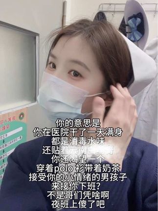 等我干护士发财了 我就和你结婚 #护士懂护士 #护士 #夜班护士 #学医哪有不疯的 #医学生懂医学生