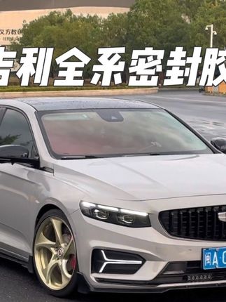 困扰咱们吉利车主的问题终于解决了!爱车行驶噪音大,车里容易进灰尘。直接安装上全车密封条,提升车辆密封条提高密封性,提升爱车行驶质感 #吉利汽车#吉利星瑞#密封条#汽车隔音密封条 #车品
