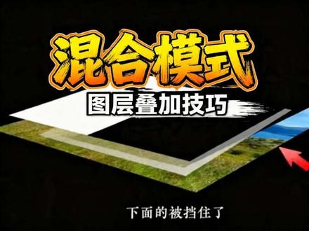 学会混合模式,视频画面直接上一个档次#混合模式 #正片叠底 #新手学剪辑 #剪辑 #视频代剪