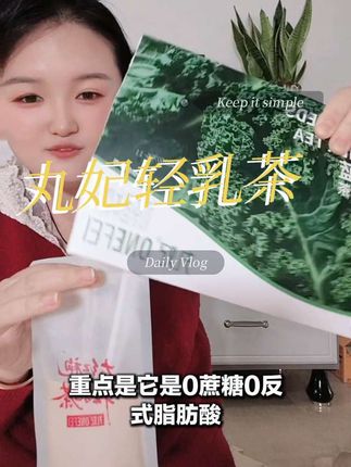 #低卡低脂 奶茶来了,想喝就喝,#奶茶一杯快乐加倍 #强烈推荐 #女生必备 #丸妃