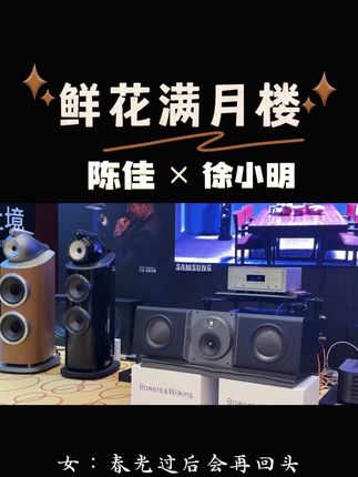 前奏一响 瞬间穿越到烟雨朦胧的江南#鲜花满月楼 #怀旧金曲#陈佳#徐小明#发烧hifi