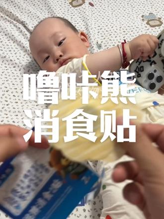 #宝妈真实分享 #宝宝积食调理 #带娃日常 #育儿好物分享#噜咔熊消食贴 所有人都关心我飞的高不高 只有我妈关心我翅膀硬不硬