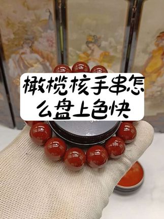 文玩橄榄核手串怎么盘上色快 ?#翻翻我家的文玩好东西 #橄榄核手串包浆 #橄榄核手串上色 #橄榄核手串玉化 #橄榄核手串保养