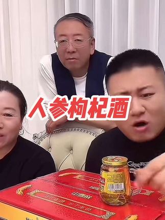 纯粮固态发酵人参枸杞酒,杯杯有人参,好喝不贵 #老把头和老解 #罗凤魁#大美丽#人参枸杞酒#人参酒