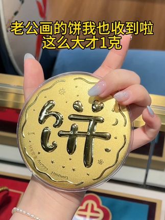 老公画的饼我也收到啦,这么大才1克#金饼 #黄金大饼 #老公的迷惑行为 #礼物