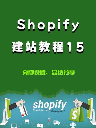 shopify建站教程15-容易踩的坑/实用建议 🔧 Shopify建站总结 | 从0到上线,容易踩的坑和实用建议
✅ 建站核心流程
选主题模板
新手推荐从 Dawn、Refresh 这些官方主题开始,干净、免费、功能也够用。
后期需要更高颜值和功能可以考虑收费主题,比如 Impulse、Prestige。
产品页设置
产品分类建议设置成“系列 Collection”,不仅方便管理,也方便用户浏览。
一定记得上传高清图,搭配产品描述,用图说话远比一堆参数管用。
页面布局优化
首页别放太多产品,主打品牌感+精选推荐就够。
横幅图带文案、图片模块+信任图标、FAQ 折叠内容能有效提升信任感和转化率。
页脚/导航设置
页脚添加:售后政策、隐私协议、联系邮箱、社媒图标,这些都非常重要。
顶部导航保持简单清晰,别让用户点半天找不到产品。
营销与SEO基础
每张图都别忘了写 alt 文本,有助于图片 SEO 收录。
建议添加博客板块 + FAQ 模块,能增强关键词布局和用户停留时间。
常用插件建议
转化类:Sticky Add to Cart、Reviews.io(评论)
优化类:SEO Booster、PageFly(页面编辑)
客服类:Tidio / Chaty 等在线聊天工具
⚠ 踩过的坑提醒:
千万别一次上传一堆产品,要先打磨好主推款、主图、详情页;
模板修改时注意不要直接改代码,新手建议用自带模块拖拉;
免费试用期内一定先熟悉功能,别一上来就上广告投放!
#shopify #跨境电商 #教程@ #实用小技巧 #踩坑系列