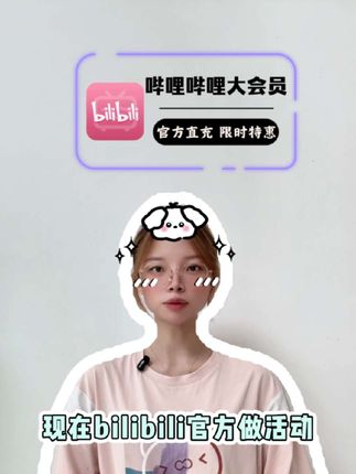 现在哔哩哔哩官方做活动,月卡首充就能享特价,视频左下角即拍即到不限新老用户,刚好周六要追更凡人修仙传的宝贝可以闭眼入#哔哩哔哩会员 #哔哩哔哩大会员 #哔哩哔哩大会员月卡