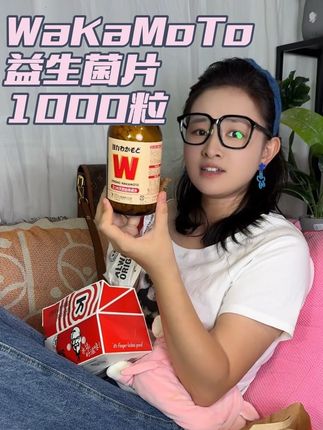 如果你们和我妹一样,那这个樱花国家家必备的益生菌得备一些,现在终于来抖音了,一瓶1000粒了,全家都能一起吃。#wakamoto益生菌 #益生菌 #酵素益生菌 #不贵经济实惠