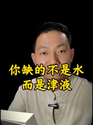 《黄帝内经》夏天喝水不解渴是身体缺津液! #养生知识 #健康养生 #黄帝内经#中医文化#