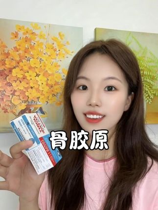 这个不错呀#好健康骨胶原 #goodhealth