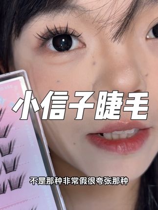 上镜日常都适合小信子假睫毛#假睫毛推荐 #原相机