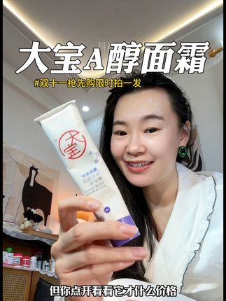 有文文路路都去用它、大宝A醇面霜有大羊毛啦!快来薅! #大宝a醇面霜 #强烈推荐 #护肤 #女生必备 #A醇