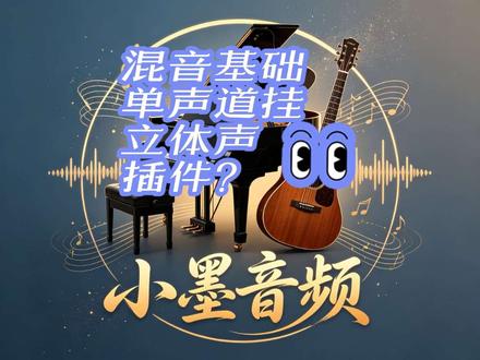 #新手编曲 #编曲入门 单声道音频,放入立体声轨道,用立体声插件会有什么结果?一个视频告诉你一切。