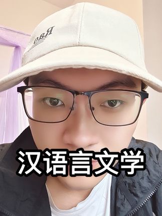 汉语言文学