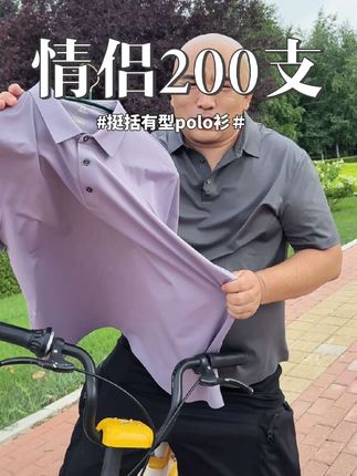 挺括有型200支polo衫 情侣款200支高端面料,穿这件衣服去上班回头率嗷嗷的高!#源头工厂 #polo衫 #200支t恤 #高端品质 #霞湖世家 @霞湖世家(东北分湖)