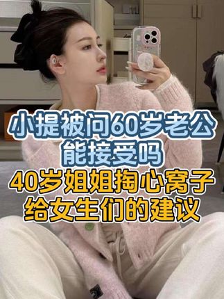 老公60岁能接受吗?40岁姐姐掏心窝子给各位女生的建议#30岁的女人 #女人一定要活成自己喜欢的样子 #女性情感 #无限回购的宝藏单品 #宝妈情感共鸣