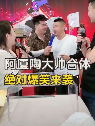 阿厦陶大帅爆笑合体全程爆单