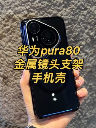 #华为pura80 电镀透明镜头支架手机壳,背板高清高透,裸机质感 #华为pura80手机壳 #华为pura80ultra手机壳 #磁吸手机壳