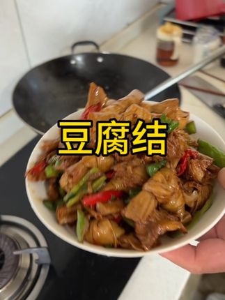 #豆腐结 #超便宜超划算 #浓浓豆香味